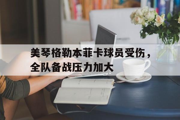 美琴格勒本菲卡球员受伤，全队备战压力加大
