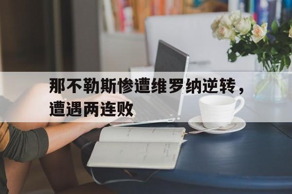 那不勒斯惨遭维罗纳逆转，遭遇两连败