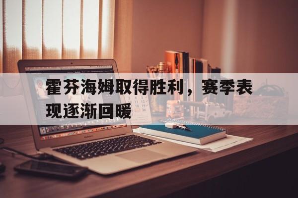 霍芬海姆取得胜利，赛季表现逐渐回暖